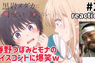 黒岩メダカに私の可愛いが通じない 2話 リアクション 【ナイス勘違いコントw】 Medaka Kuroiwa Is Impervious to My Charms ep2 reaction 同時視聴