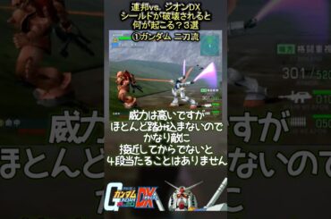 機動戦士ガンダム連邦vs.ジオンDX シールドが破壊されるとどうなる？３選【ガンダム二刀流】