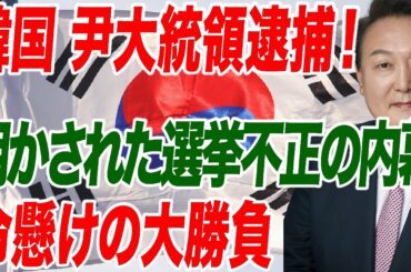 韓国 尹大統領逮捕！明かされた選挙不正の内幕 命懸けの大勝負【朝香豊の日本再興チャンネル】