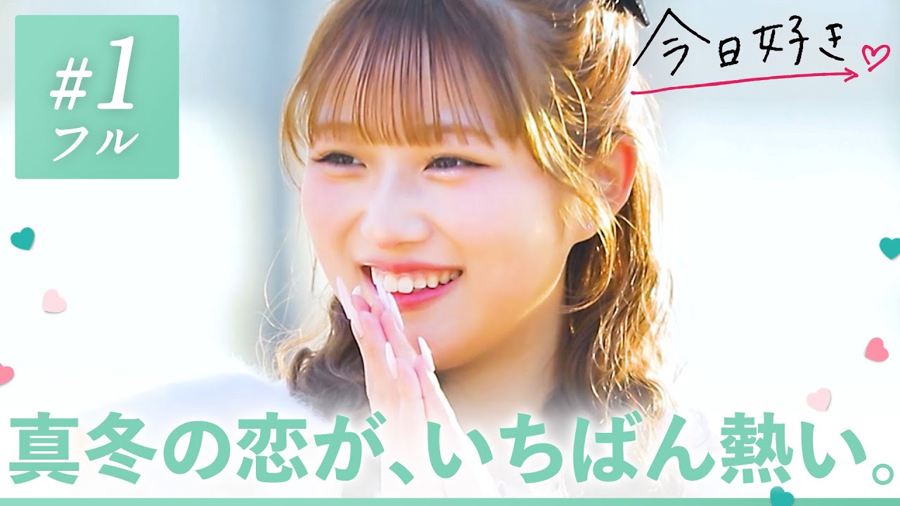 【卒業編2025 in ソウル💚1話】この冬、キミと熱い恋をする。韓国のソウルを舞台に恋の修学旅行がスタート✈️🇰🇷|今日好き💘ABEMAで”無料”配信⚡️ 【卒業編2025 in ソウル💚1話】この冬、キミと熱い恋をする。韓国のソウルを舞台に恋の修学旅行がスタート✈️🇰🇷|今日好き💘ABEMAで"無料"配信⚡️