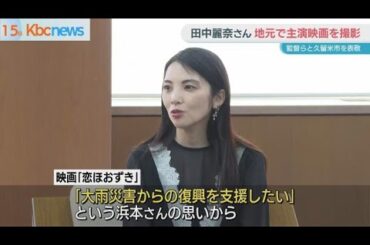 地元をロケ地に映画を撮影　「恋ほおずき」主演・田中麗奈さんら久留米市長表敬