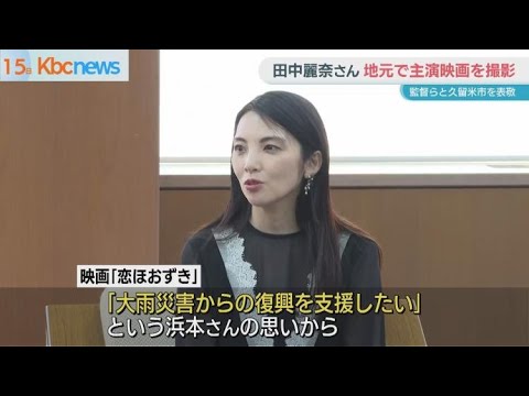 地元をロケ地に映画を撮影 「恋ほおずき」主演・田中麗奈さんら久留米市長表敬 地元をロケ地に映画を撮影 「恋ほおずき」主演・田中麗奈さんら久留米市長表敬