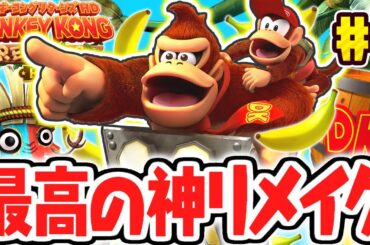 ドンキーコング史上最高傑作が神リメイク!!完全攻略まで遊び尽くせ!!リメイク版で最速実況Part1【ドンキーコング リターンズ HD】