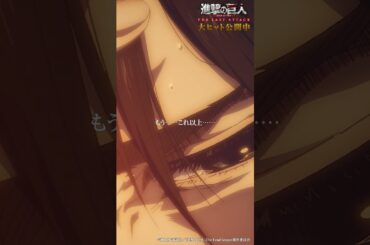 大ヒット公開中🎊 劇場版「進撃の巨人」完結編 THE LAST ATTACK ！#shorts #shingeki #進撃の巨人