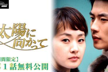 【特別無料公開】『太陽に向かって』第1話 │クォン・サンウ初主演作！ │アジアプレミアムで全話独占配信中！