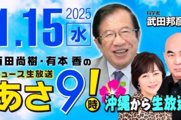 R7 01/15百田尚樹・有本香のニュース生放送　あさ8時！ 第538回