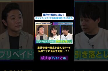 【#BooSTAR】家計管理の概念を変えるカードで弘中アナの苦手も克服…?!#スタートアップ #起業 #クレジットカード #堀井翔太 #入山章栄 #弘中綾香 #テレビ朝日