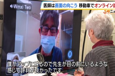 “へき地の医師不足”解決なるか…移動車を使った『オンライン診療』の実証事業　画面越しに医師と会話　兵庫・養父市（2024年11月27日）
