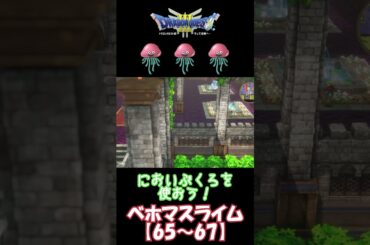 【ドラクエ３リメイク】はぐれモンスター紹介！【026.ベホマスライム】#shorts　#DQ3　#ドラクエ3hd2d　#hd-2d　#はぐれモンスター　#ベホマスライム　#ゲーム攻略チャンネルの沼