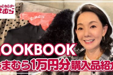 【しまむら購入品】1万円以内で買える2024年秋冬アイテムで全身コーデ【LOOKBOOK・ファッションセンターしまむら】