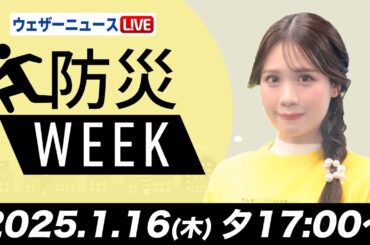 【ライブ】最新天気ニュース・地震情報／防災WEEK　北日本と北陸は夜に雪が強まる 関東は真冬の寒さに 2025年1月16日(木)5:00〜〈ウェザーニュースLiVEイブニング・戸北美月／宇野沢達也〉