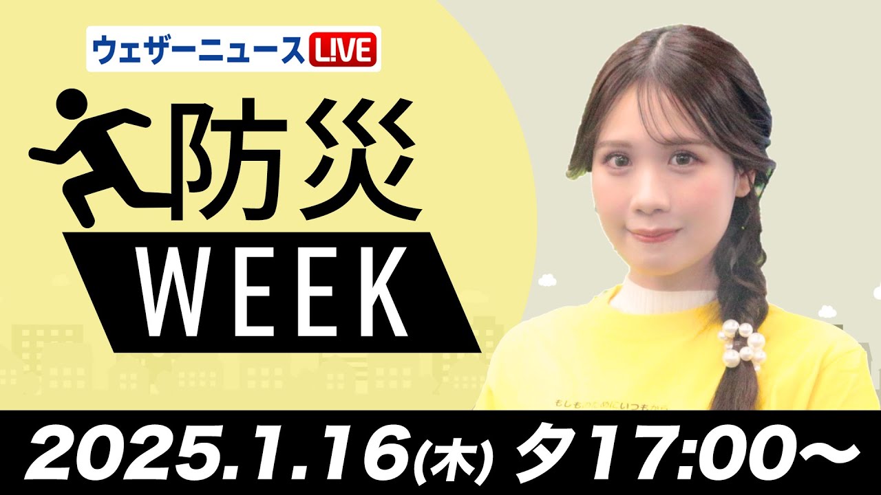 【ライブ】最新天気ニュース・地震情報/防災WEEK 北日本と北陸は夜に雪が強まる 関東は真冬の寒さに 2025年1月16日(木)5:00〜〈ウェザーニュースLiVEイブニング・戸北美月/宇野沢達也〉 【ライブ】最新天気ニュース・地震情報/防災WEEK 北日本と北陸は夜に雪が強まる 関東は真冬の寒さに 2025年1月16日(木)5:00〜〈ウェザーニュースLiVEイブニング・戸北美月/宇野沢達也〉