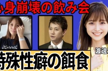 渡邊渚アナが経験した命の危険を感じる"特殊プレイ"…中居正広による行為で乳頭を傷つけられた被害に一同驚愕..新たに登場した"証言者"が語る心身ともに崩壊した乱○飲み会の実態に驚きを隠せない…