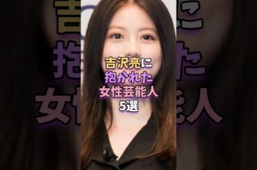 吉沢亮に抱かれた女性芸能人5選　#今田美桜 #杉咲花 #桜井日奈子