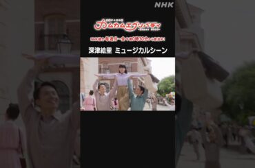 [カムカムエヴリバディ] #深津絵里 ミュージカルシーン NHK総合 毎週(月～金)午後0:30～ | #カムカム #朝ドラ | 連続テレビ小説 | NHK | #shorts
