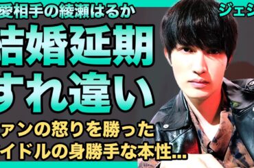 SixTONES・ジェシーが綾瀬はるかとの結婚を先延ばしにしている理由...仕事に専念しすぎてすれ違いを起こしている現在に驚きを隠せない！！ファンの怒りを勝ったアイドルの身勝手な本性に言葉を失う！
