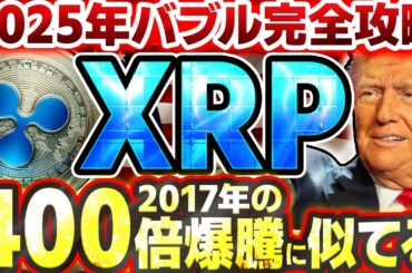 【XRP/リップル】2025年仮想通貨バブルの勝ち方と秘密の共通点！1月に最も期待できる銘柄はコレ一択!!【暗号資産】