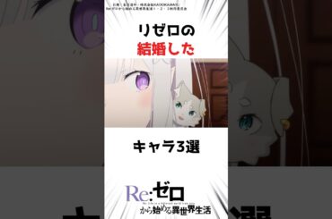 リゼロの結婚したキャラ3選 #アニメ #おめでとう