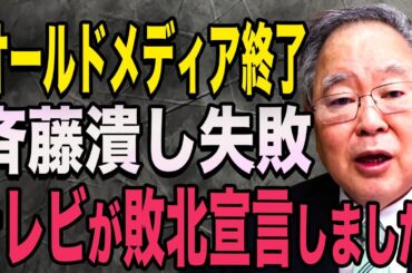 【高橋洋一】今の地上波では絶対に報道できないことを言います、、斎藤知事の大勝利です!!【高橋洋一　立花孝志　斎藤元彦 斎藤知事 NHK党