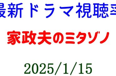 家政夫のミタゾノ 高視聴率！視聴率速報☆2025年1月15日付
