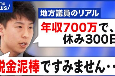 【地方議員】年収700万で300日休み？勤務報告も評価の仕組みもなし？｜アベプラ