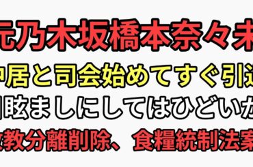 元乃木坂橋本奈々未　中居正広とスポーツ番組の司会はじめてすぐ引退　この騒ぎの裏でこっそり決まる法案がヤバすぎる