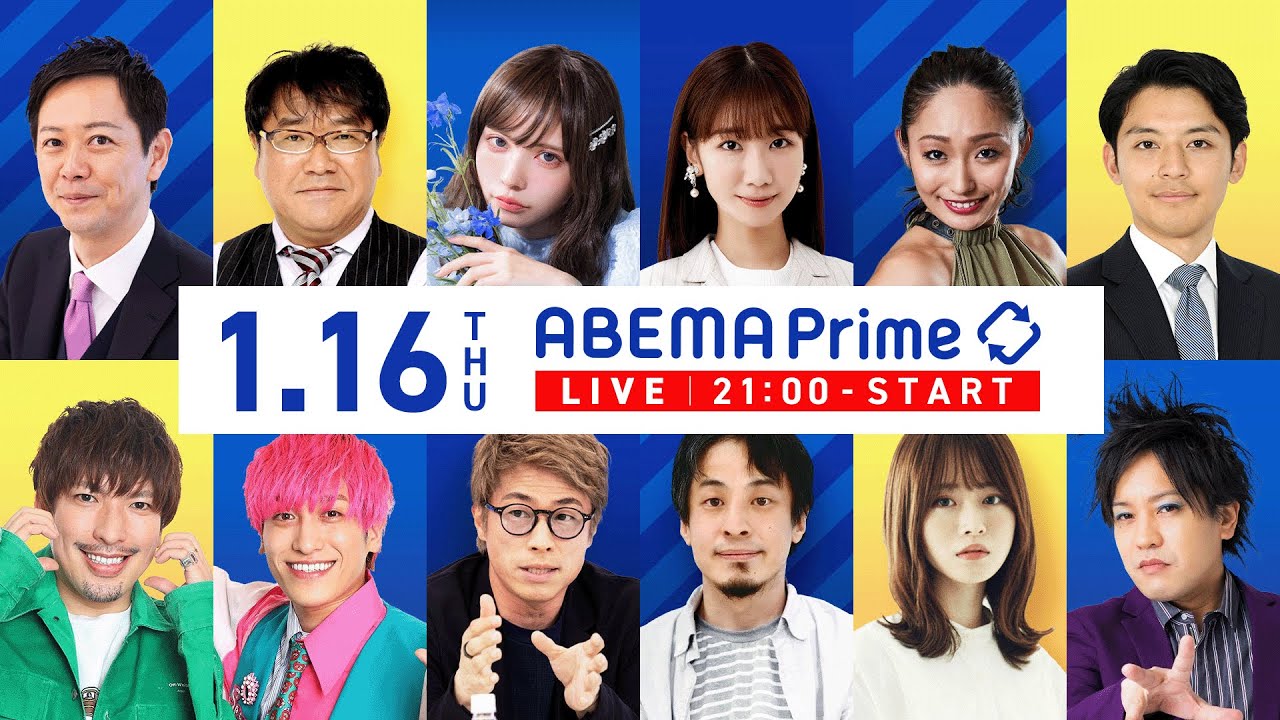 【アベマ同時配信中】「トランプ政権で世界はよくなる？／給食無償化の課題」1月16日(木) よる9時｜アベプラ