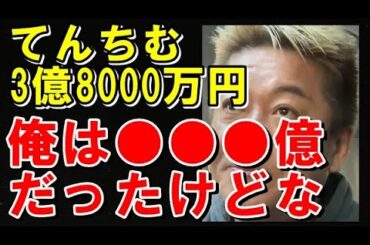【堀江貴文】てんちむ 3億8000万円賠償についての解説。00億の資産持ってかれて人生立ち直るホリエモンのメンタルエグい。#てんちむ #ホリエモンch #堀江貴文切り抜き #200億円