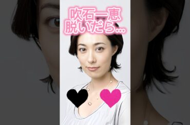 ピタ止めチャレンジ#吹石一恵 #shorts