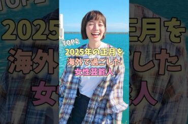 2025年の正月を海外で過ごした女性芸能人TOP2 #佐藤栞里 #中谷美紀