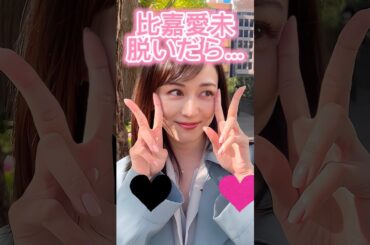 ピタ止めチャレンジ#比嘉愛未 #shorts