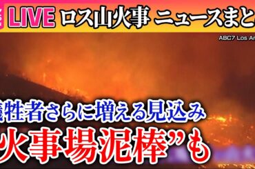【ライブ】『ロス山火事』LA山火事、市長の辞任求め約13万人が署名…責任問う声相次ぐ/ SNSでは“陰謀論”も/火事場泥棒”も　大阪なおみ選手もコメント ──ニュースライブ（日テレNEWS LIVE）