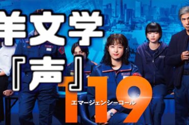 【歌詞】声 / 羊文学【月9ドラマ『１１９エマージェンシーコール』】主題歌 Repeat Covered By DoubleBodies