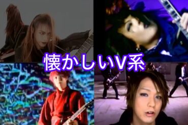 懐かしいV系メドレー