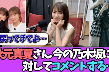 【先輩】秋元真夏、今の乃木坂についてコメントする…＃乃木坂46  ＃乃木坂工事中  ＃乃木坂配信中  #小川彩  ＃与田祐希