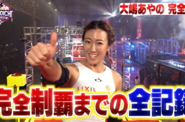 【完全版】大嶋あやの KUNOICHI完全制覇の全記録 前編 【完全版】大嶋あやの KUNOICHI完全制覇の全記録 前編