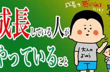 成長している人たちがやっていること/100日マラソン続〜1376日目〜
