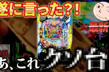 【この4000発新台アリ？】清流物語4のとあるモードに禁断のあの2文字が…！？