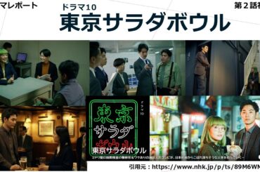 ドラマ10「東京サラダボウル」第２話視聴後・あらすじ・感想・ドラマレポート
