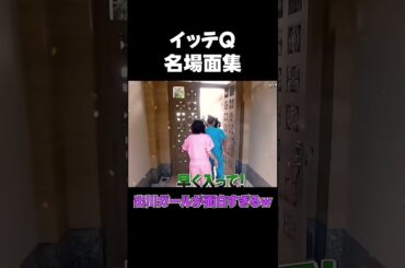 イッテQ「名場面集」”出川ガールが面白すぎる！？”         　 #shorts＃イッテQ＃面白い＃おもしろ＃名場面