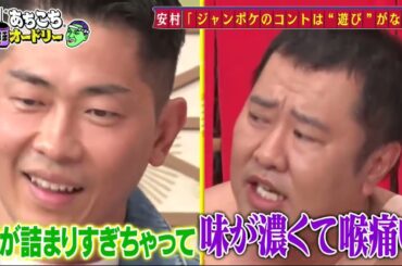 【あちこちオードリー】【広告無し】 今回はとにかく明るい安村・ジャンポケ太田おたけ・堀未央奈がご来店！アメリカズ・ゴット・タレントの賞金は１億円超!おたけお笑いよりもんじゃ焼き店が楽しい!