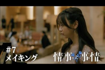 Leminoオリジナルドラマ「情事と事情」【第7話メイキング】