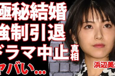 浜辺美波が中居正広の問題行動を暴露...過去に引退を強要された真相に驚きを隠せない...！佐々木朗希と極秘結婚をしていたことが発覚...妊娠がきっかけでドラマの撮影が中止となった理由に言葉を失う…！