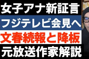 中居正広氏疑惑に新たな女性アナ証言者【フジの大株主激怒】世界仰天ニュース降板の舞台裏