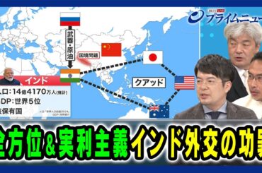 【実利を優先するのは当たり前？】全方位＆実利主義インド外交の功罪 小泉悠×鈴木一人×伊藤融 2024/7/31放送＜後編＞