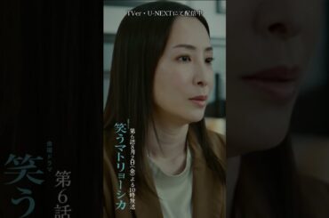 ✂︎第5話切り抜き✂︎🎭清家のハヌッセンは浩子だと確信『#笑うマトリョーシカ』#水川あさみ #玉山鉄二 #櫻井翔