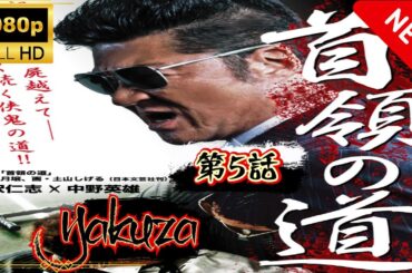 「ヤクザ映画」首領の道 5🎬 🅷🅾🆃 邦画アクション サスペンスドラマ最新 Full HD