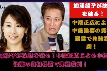 加藤綾子が沈黙を破る！中居正広による中絶強要の真相暴露で非難殺到！