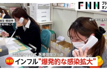 【解説】インフル“爆発的”拡大…救急車出動は前年比約3倍「感染者の病床いっぱい」　解熱後の注意点とは？“後遺症”で他の感染症恐れも