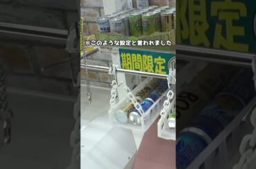 缶コーヒー6本落としゲームが激ムズ仕様すぎて泣いたww＃クレーンゲーム